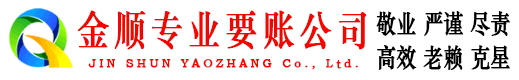 内乡金顺清债公司